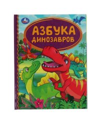 Азбука динозавров. Детская библиотека. 165х215 мм. 48 стр. тв. переплет. Умка в кор.30шт