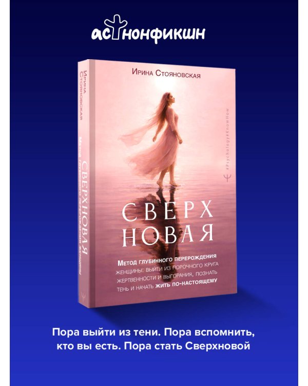 «Сверхновая». Метод глубинного перерождения женщины: выйти из порочного круга жертвенности и выгорания, познать тень и начать жить по-настоящему