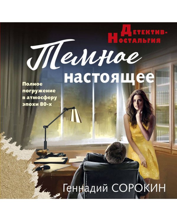 Дополнительное изображение книги «Темное настоящее»