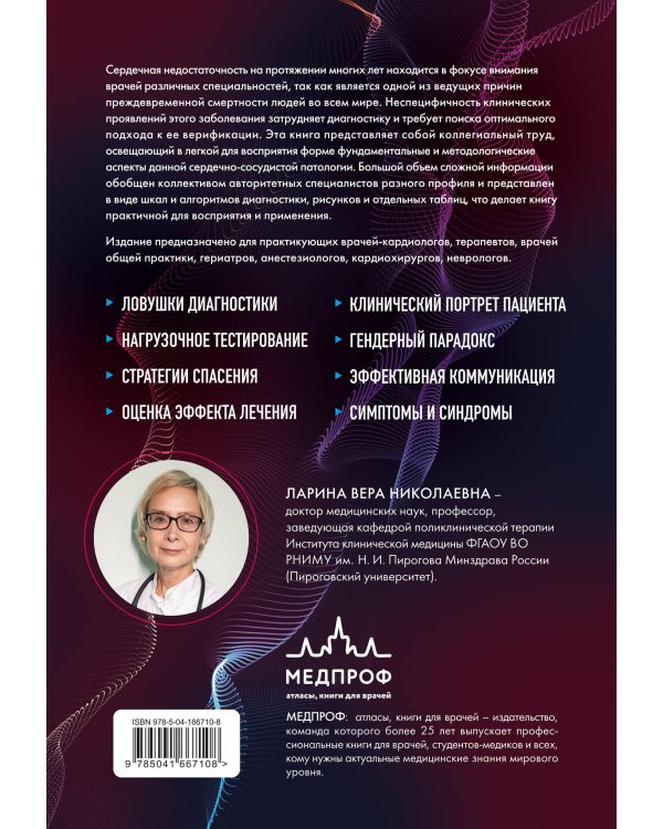 Сердечная недостаточность. Диагностика, лечение и стратификация риска при мультиморбидности.