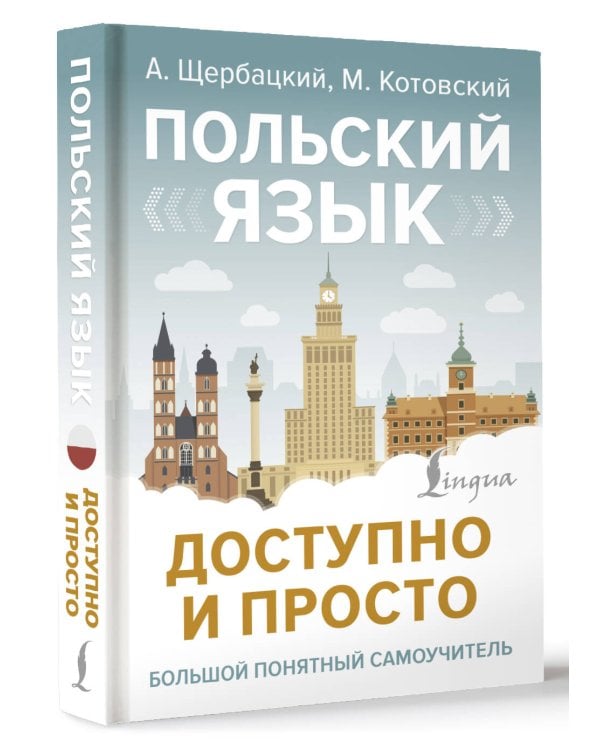 Польский язык доступно и просто