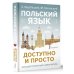 Большой понятный самоучитель Польский язык доступно и просто