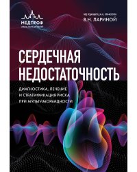 Сердечная недостаточность. Диагностика, лечение и стратификация риска при мультиморбидности.