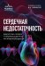 Сердечная недостаточность. Диагностика, лечение и стратификация риска при мультиморбидности.