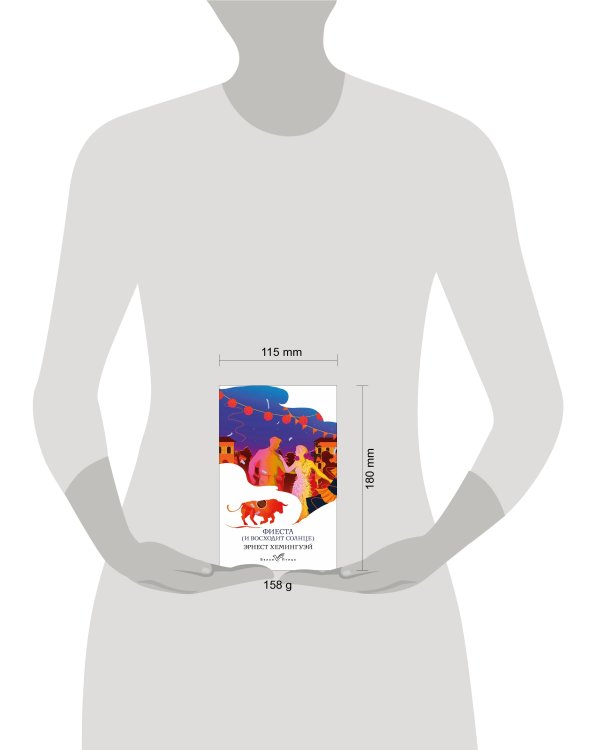 Фиеста (И восходит солнце)