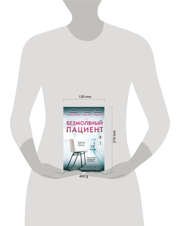 Безмолвный пациент