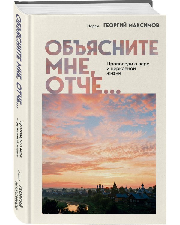 Дополнительное изображение книги «Объясните мне, Отче... Проповеди о вере и церковной жизни»