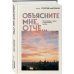 Дополнительное изображение книги «Объясните мне, Отче... Проповеди о вере и церковной жизни»