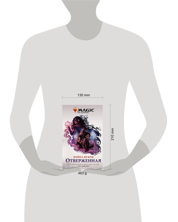 Magic: The Gathering. Война Искры: Отверженная