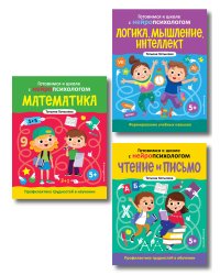 Комплект книг "Готовимся к школе с нейропсихологом": чтение, письмо, математика, мышление. Хотылева