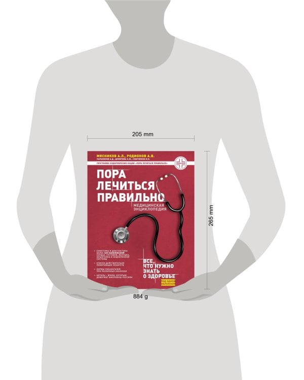 Пора лечиться правильно. Медицинская энциклопедия