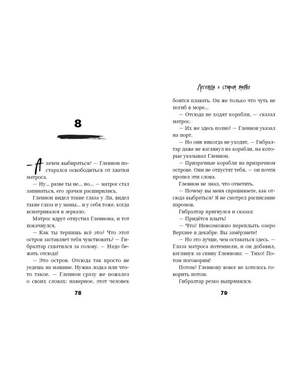 Легенда о старом маяке