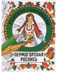Раскраска с наклейками. Росписи. Пермогорская роспись