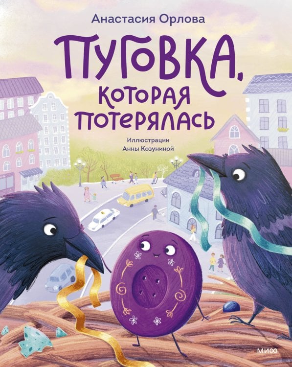 Теплые книжки Пуговка, которая потерялась