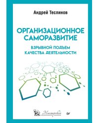 Организационное саморазвитие. Взрывной подъем качества деятельности