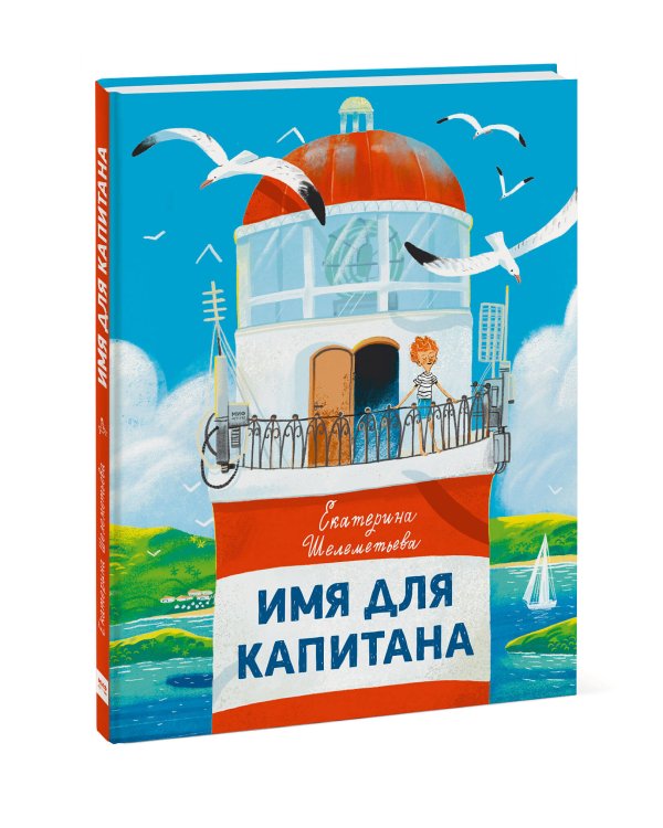 Имя для капитана