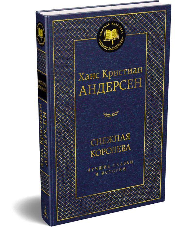 Снежная королева. Лучшие сказки и истории