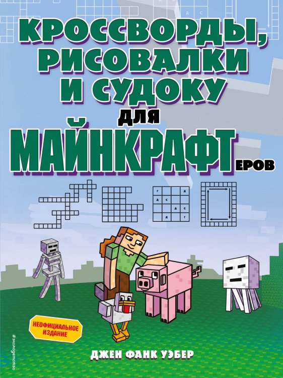 Minecraft. Игры, кроссворды, головоломки (обложка) Кроссворды, рисовалки и судоку для майнкрафтеров