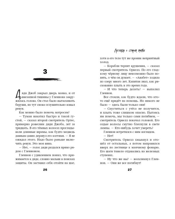 Легенда о старом маяке