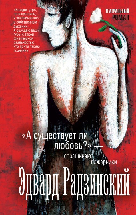 Обложка книги «"А существует ли любовь?" - спрашивают пожарники» — Радзинский Эдвард Станиславович, ISBN 9785170945054