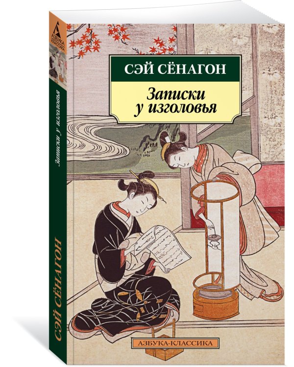 Дополнительное изображение книги «Записки у изголовья»