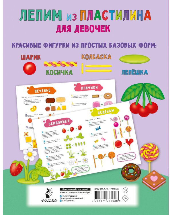 Лепим из пластилина для девочек