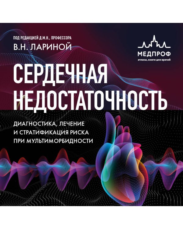 Сердечная недостаточность. Диагностика, лечение и стратификация риска при мультиморбидности.