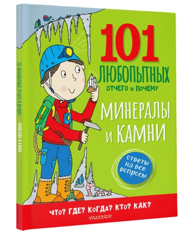 Минералы и камни. Энциклопедия для детей