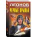 Черные крылья