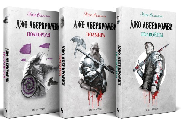 Fanzon. Фэнтези Джо Аберкромби Комплект Море Осколков. Трилогия (Полкороля (Море Осколков #1), Полмира (Море Осколков #2), Полвойны (Море Осколков #3))