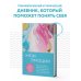 Мои эмоции. Терапевтический дневник для тех, кто хочет разобраться в себе и подружиться со своими чувствами