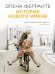 История нового имени
(Книга вторая из серии
"Неаполитанский квартет")