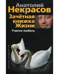 Зачетная книжка жизни. Учимся любить