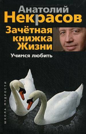 Пробуждение сознания (Центрполиграф) Зачетная книжка жизни. Учимся любить