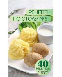 Рецепты по столу №5. 40 рецептов на каждый день