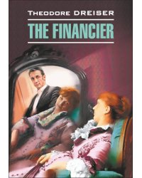 Финансист (англ.яз, неадаптир.)