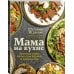 Мама на кухне. Оригинальные блюда для будней и праздников