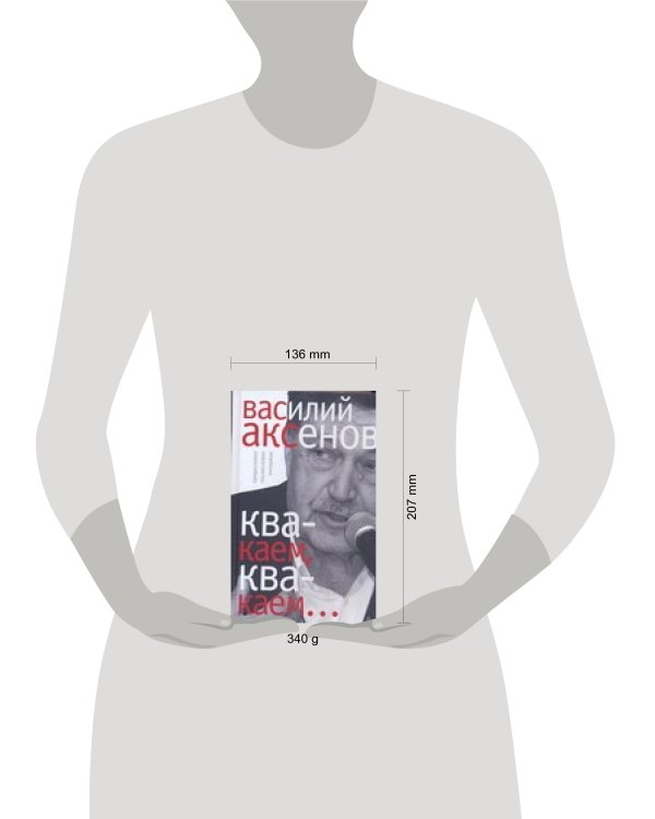 Дополнительное изображение книги «Квакаем, квакаем…»