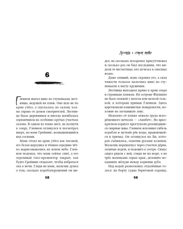 Легенда о старом маяке