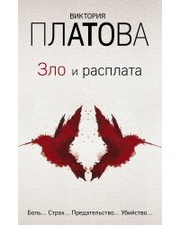 Зло и расплата. Комплект из 3 книг (Ловушка для птиц. Что скрывают красные маки. Купель дьявола)