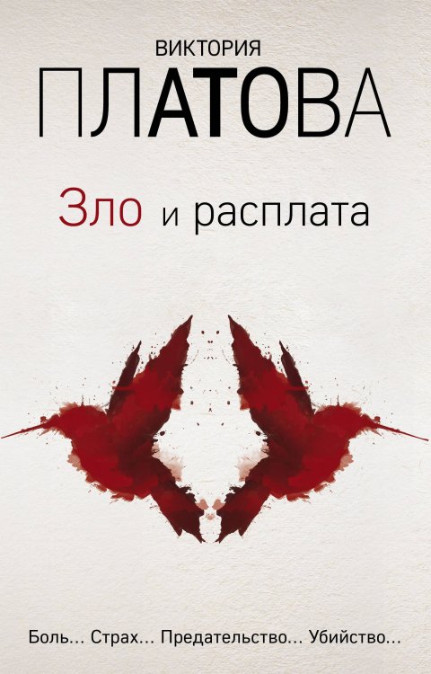 Зло и расплата. Комплект из 3 книг (Ловушка для птиц. Что скрывают красные маки. Купель дьявола)