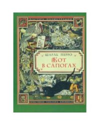 Кот в сапогах (иллюстрации Уолтера Крейна)