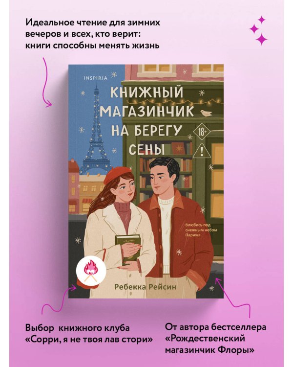 Книжный магазинчик на берегу Сены