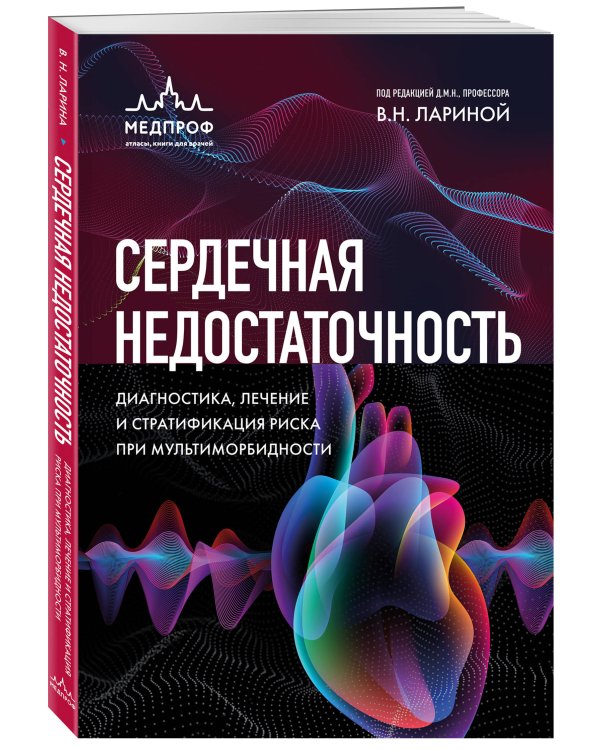 Сердечная недостаточность. Диагностика, лечение и стратификация риска при мультиморбидности.
