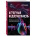Сердечная недостаточность. Диагностика, лечение и стратификация риска при мультиморбидности.