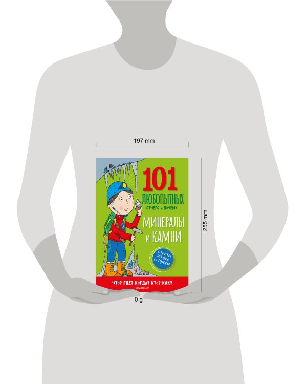 Минералы и камни. Энциклопедия для детей