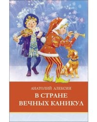 ШП. В стране вечных каникул