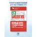 ЕГЭ. Биология. Полный курс в таблицах и схемах для подготовки к ЕГЭ