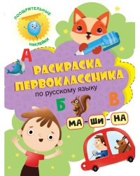 Раскраска первоклассника. По русскому языку