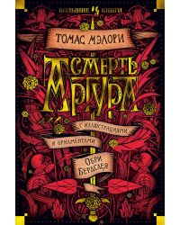 Смерть Артура (с илл. Обри Бердслея)
